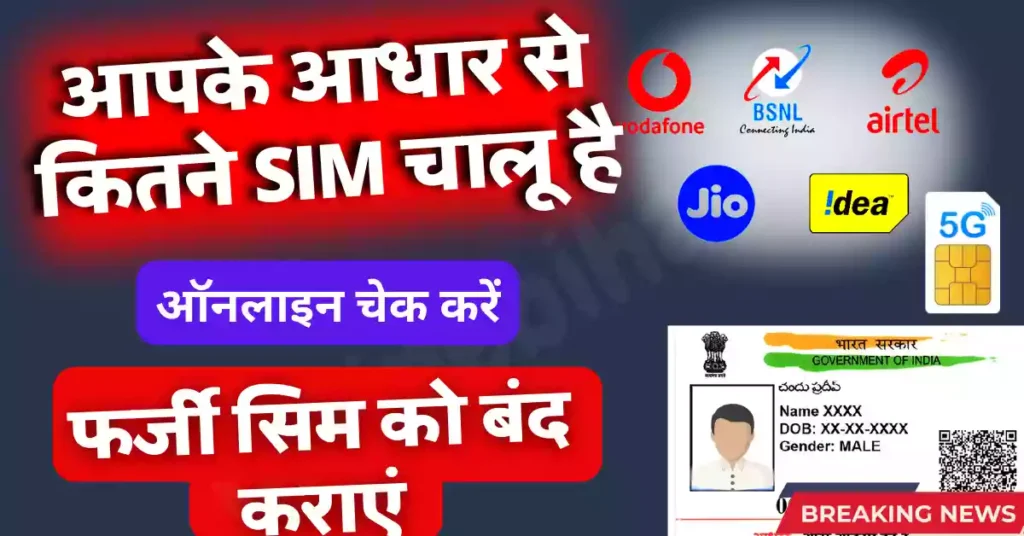Aadhar Link Sim Card Check Online